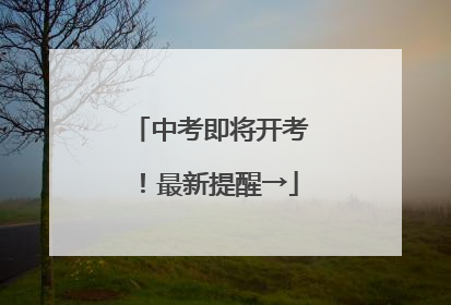 中考即将开考！最新提醒→