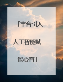 丰台引入人工智能赋能心育
