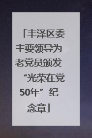 丰泽区委主要领导为老党员颁发“光荣在党50年”纪念章