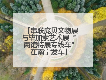 串联庞贝文物展与毕加索艺术展“两馆特展专线车”在南宁发车