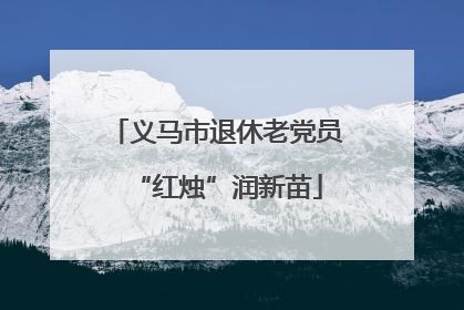 义马市退休老党员“红烛”润新苗