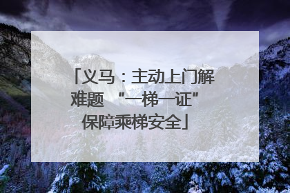 义马：主动上门解难题 “一梯一证”保障乘梯安全