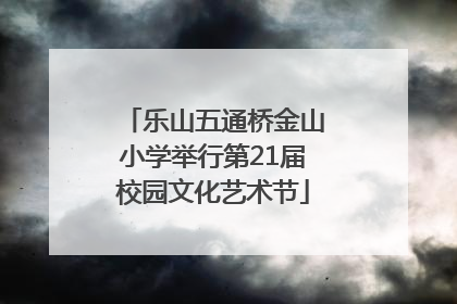 乐山五通桥金山小学举行第21届校园文化艺术节