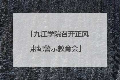 九江学院召开正风肃纪警示教育会