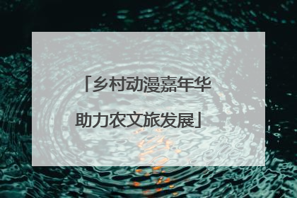乡村动漫嘉年华助力农文旅发展