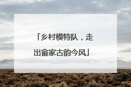 乡村模特队，走出畲家古韵今风