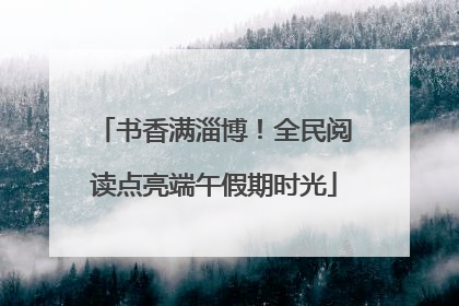 书香满淄博！全民阅读点亮端午假期时光