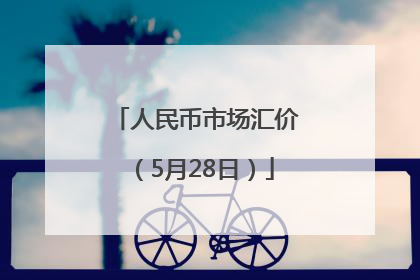 人民币市场汇价（5月28日）