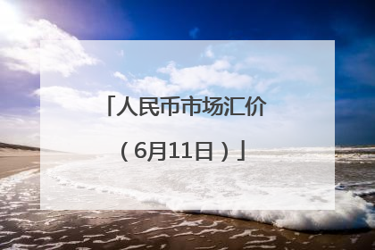人民币市场汇价（6月11日）