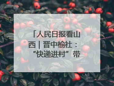 人民日报看山西｜晋中榆社：“快递进村”带火小山村