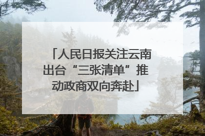 人民日报关注云南出台“三张清单”推动政商双向奔赴