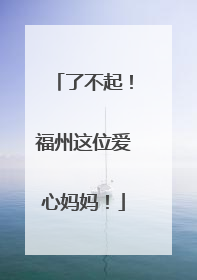 了不起！福州这位爱心妈妈！