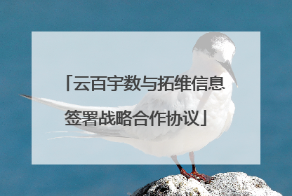 云百宇数与拓维信息签署战略合作协议