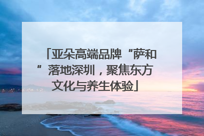 亚朵高端品牌“萨和”落地深圳，聚焦东方文化与养生体验