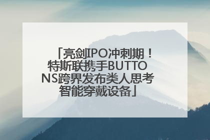 亮剑IPO冲刺期！特斯联携手BUTTONS跨界发布类人思考智能穿戴设备