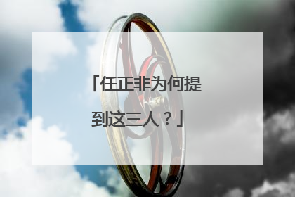 任正非为何提到这三人？