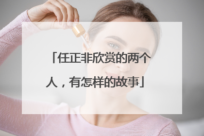 任正非欣赏的两个人，有怎样的故事