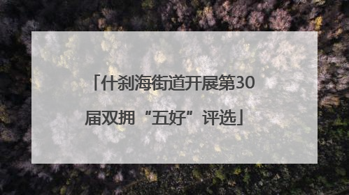 什刹海街道开展第30届双拥“五好”评选