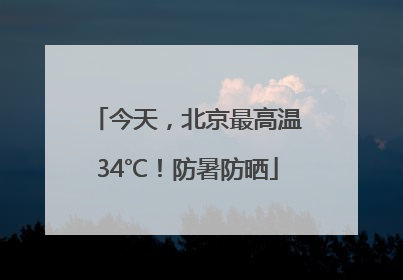 今天，北京最高温34℃！防暑防晒