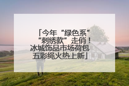 今年“绿色系”“刺绣款”走俏！冰城饰品市场荷包五彩绳火热上新