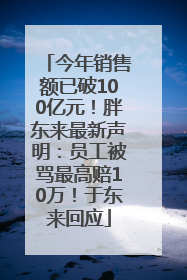 今年销售额已破100亿元！胖东来最新声明：员工被骂最高赔10万！于东来回应