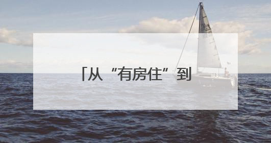 从“有房住”到“住好房” 河北装配式农房成了村里的明星样板房