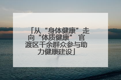 从“身体健康”走向“体质健康” 官渡区千余群众参与助力健康建设