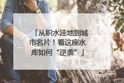 从积水洼地到城市名片！看这座水库如何“逆袭”