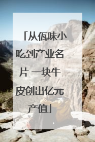 从佤味小吃到产业名片 一块牛皮创出亿元产值