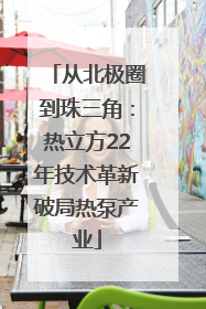 从北极圈到珠三角：热立方22年技术革新破局热泵产业