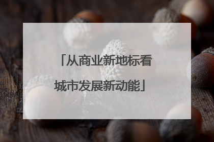 从商业新地标看城市发展新动能