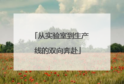 从实验室到生产线的双向奔赴