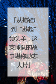 从拖鞋厂到“苏超”领头羊，这支球队的故事堪称励志大片