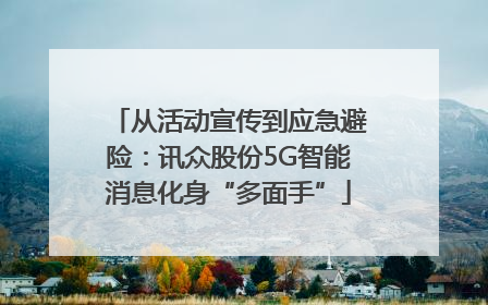 从活动宣传到应急避险：讯众股份5G智能消息化身“多面手”