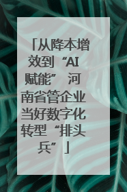 从降本增效到“AI赋能” 河南省管企业当好数字化转型“排头兵”