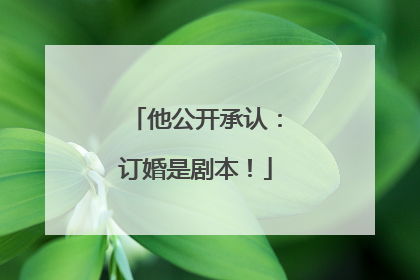 他公开承认：订婚是剧本！
