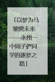以梦为马 驰骋未来——永州一中周子俨同学的逐梦之路