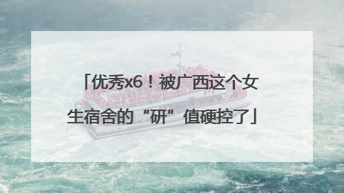 优秀x6！被广西这个女生宿舍的“研”值硬控了
