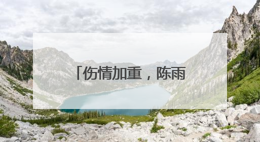 伤情加重，陈雨菲宣布退赛！