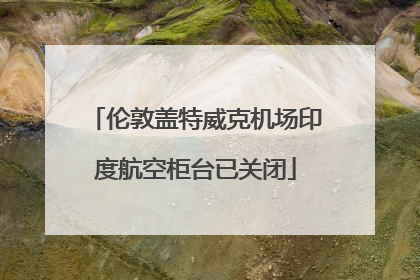 伦敦盖特威克机场印度航空柜台已关闭