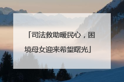 司法救助暖民心，困境母女迎来希望曙光