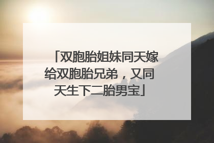 双胞胎姐妹同天嫁给双胞胎兄弟，又同天生下二胎男宝