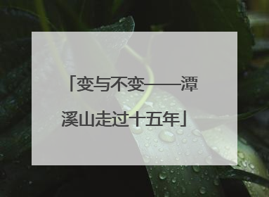 变与不变——潭溪山走过十五年