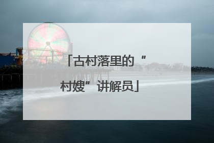古村落里的“村嫂”讲解员