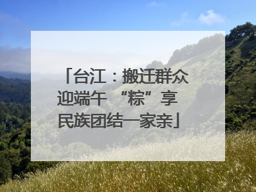 台江：搬迁群众迎端午 “粽”享民族团结一家亲