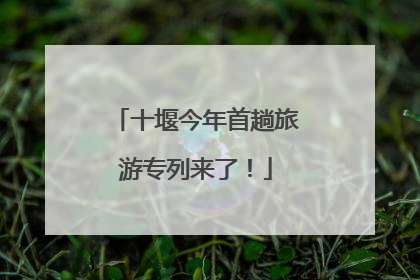 十堰今年首趟旅游专列来了！