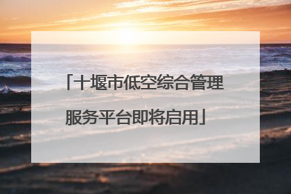 十堰市低空综合管理服务平台即将启用