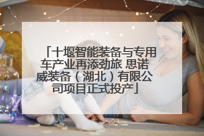 十堰智能装备与专用车产业再添劲旅 思诺威装备（湖北）有限公司项目正式投产