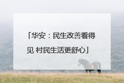 华安：民生改善看得见 村民生活更舒心