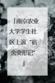 南京农业大学学生社区上演“宿舍变形记”